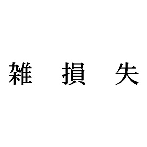 シャチハタ 科目印 【雑損失】 品番：X-NK-241