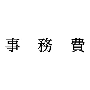 シャチハタ 科目印 【事務費】 品番：X-NK-248