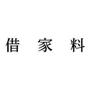 シャチハタ 科目印 【借家料】 品番：X-NK-254