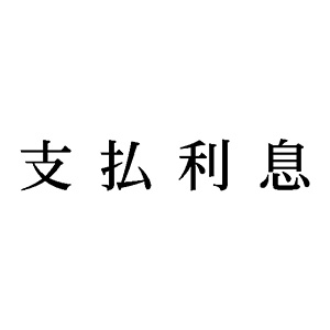 シャチハタ 科目印 【支払利息】 品番：X-NK-255