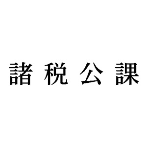 シャチハタ 科目印 【諸税公課】 品番：X-NK-256