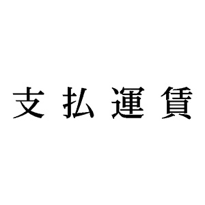 シャチハタ 科目印 【支払運賃】 品番：X-NK-258