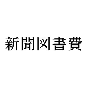 シャチハタ 科目印 【新聞図書費】 品番：X-NK-261