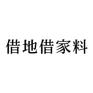 シャチハタ 科目印 【借地借家料】 品番：X-NK-265