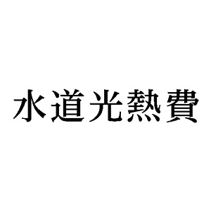 シャチハタ 科目印 【水道光熱費】 品番：X-NK-269