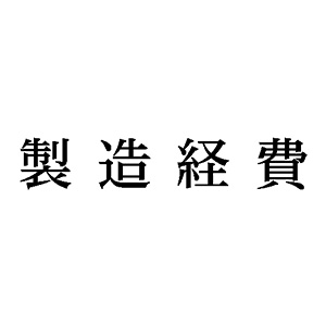 シャチハタ 科目印 【製造経費】 品番：X-NK-272