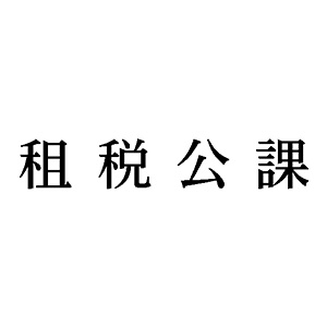 シャチハタ 科目印 【租税公課】 品番：X-NK-273