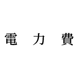 シャチハタ 科目印 【電力費】 品番：X-NK-282