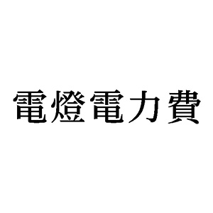 シャチハタ 科目印 【電燈電力費】 品番：X-NK-284