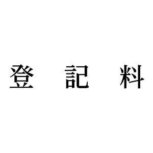 シャチハタ 科目印 【登記料】 品番：X-NK-287