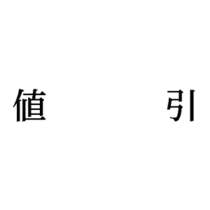 シャチハタ 科目印 【値引】 品番：X-NK-291