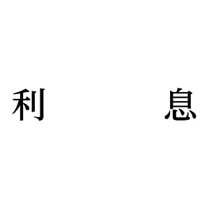 シャチハタ 科目印 【利息】 品番：X-NK-302