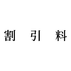 シャチハタ 科目印 【割引料】 品番：X-NK-304