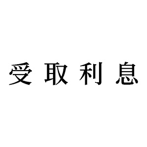 シャチハタ 科目印 【受取利息】 品番：X-NK-404