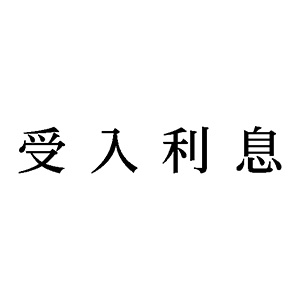 シャチハタ 科目印 【受入利息】 品番：X-NK-405