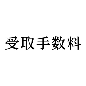 シャチハタ 科目印 【受取手数料】 品番：X-NK-408