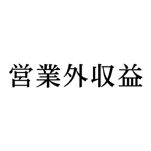 シャチハタ 科目印 【営業外収益】 品番：X-NK-410