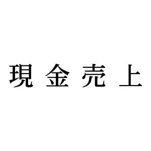 シャチハタ 科目印 【現金売上】 品番：X-NK-411