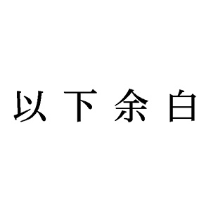 シャチハタ 科目印 【以下余白】 品番：X-NK-502