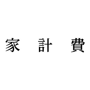 シャチハタ 科目印 【家計費】 品番：X-NK-508