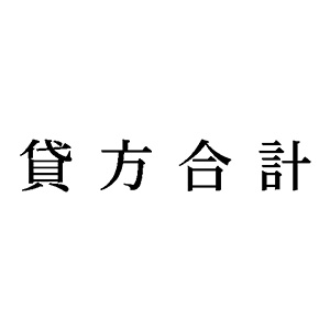 シャチハタ 科目印 【貸方合計】 品番：X-NK-510