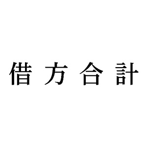 シャチハタ 科目印 【借方合計】 品番：X-NK-511