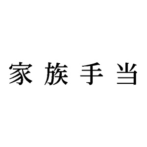 シャチハタ 科目印 【家族手当】 品番：X-NK-512