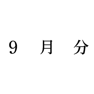 シャチハタ 科目印 【9月分】 品番：X-NK-519