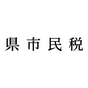 シャチハタ 科目印 【県市民税】 品番：X-NK-523