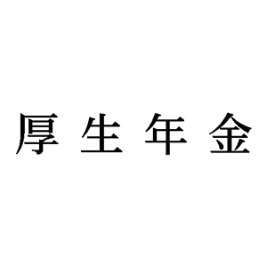 シャチハタ 科目印 【厚生年金】 品番：X-NK-530