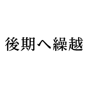 シャチハタ 科目印 【後期へ繰越】 品番：X-NK-531