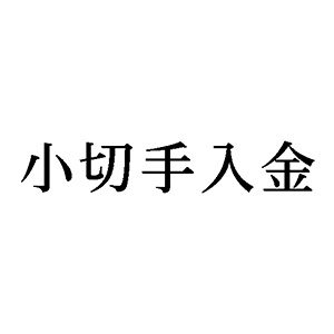 シャチハタ 科目印 【小切手入金】 品番：X-NK-533