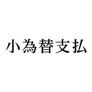 シャチハタ 科目印 【小為替支払】 品番：X-NK-535