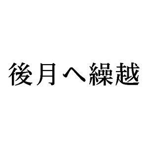 シャチハタ 科目印 【後月へ繰越】 品番：X-NK-536