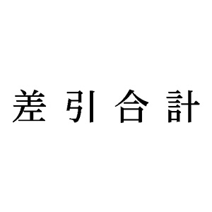 シャチハタ 科目印 【差引合計】 品番：X-NK-541