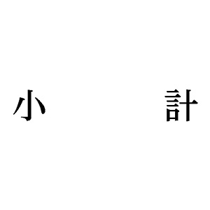 シャチハタ 科目印 【小計】 品番：X-NK-542