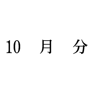 シャチハタ 科目印 【10月分】 品番：X-NK-547