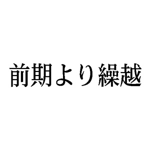 シャチハタ 科目印 【前期より繰越】 品番：X-NK-565