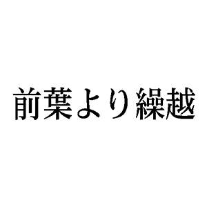 シャチハタ 科目印 【前葉より繰越】 品番：X-NK-566