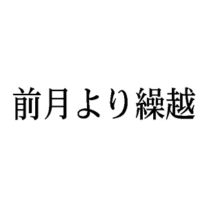 シャチハタ 科目印 【前月より繰越】 品番：X-NK-567