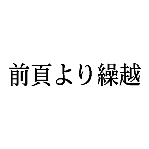 シャチハタ 科目印 【前頁より繰越】 品番：X-NK-568