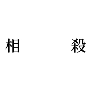 シャチハタ 科目印 【相殺】 品番：X-NK-571