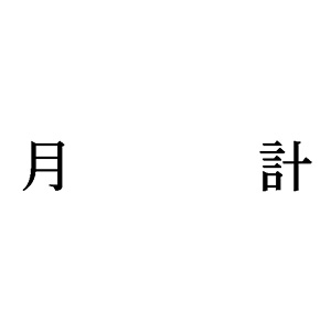 シャチハタ 科目印 【月計】 品番：X-NK-580