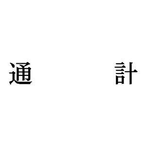 シャチハタ 科目印 【通計】 品番：X-NK-581