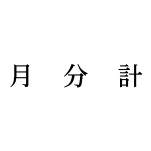 シャチハタ 科目印 【月分計】 品番：X-NK-582