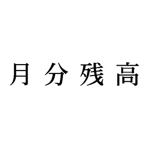 シャチハタ 科目印 【月分残高】 品番：X-NK-583