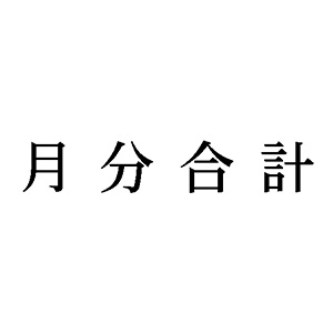 シャチハタ 科目印 【月分合計】 品番：X-NK-584