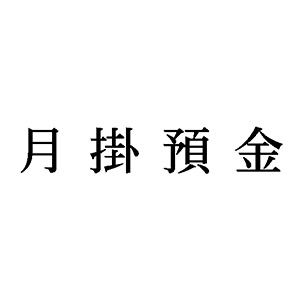 シャチハタ 科目印 【月掛預金】 品番：X-NK-585