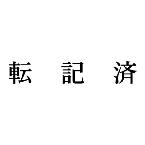 シャチハタ 科目印 【転記済】 品番：X-NK-587