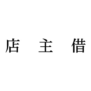 シャチハタ 科目印 【店主借】 品番：X-NK-588